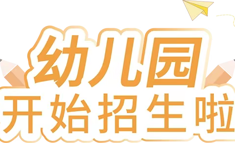 铜陵市康居花苑幼儿园2023年春节招生简章