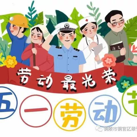 康居花苑幼儿园五一放假通知