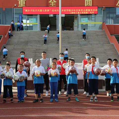 开展“城乡手拉手共圆七彩梦”结对共建乡村学校少年宫体育志愿服务活动。