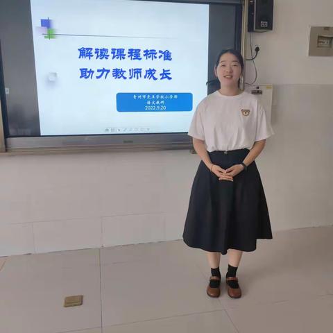 解读课程标准 助力教师成长——尧王学校小学部语文教研