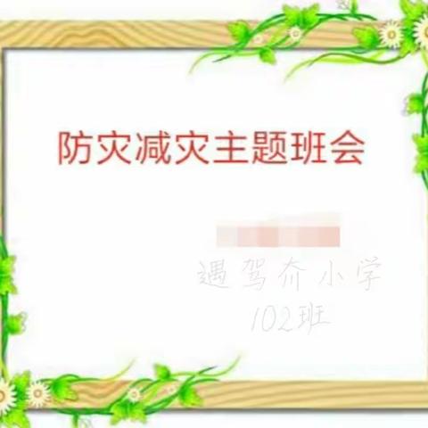 遇小102班防灾减灾主题班会