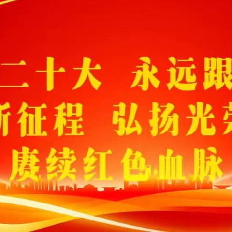 学习二十大   永远跟党走          奋进新征程  弘扬光荣传统        赓续红色血脉