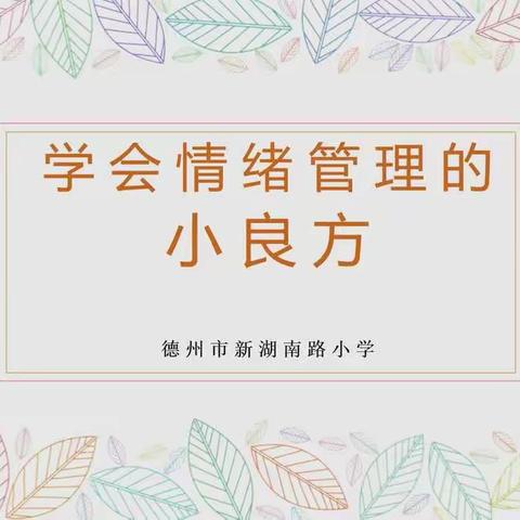 孩子学会情绪管理的小良方