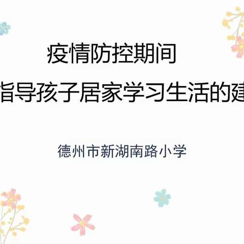 新湖南路小学家庭教育微课：疫情防控期间，10条指导孩子居家学习生活的建议