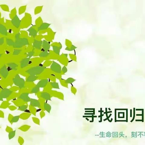 献给烟台171届NLP父母智慧的所有老师和同学们