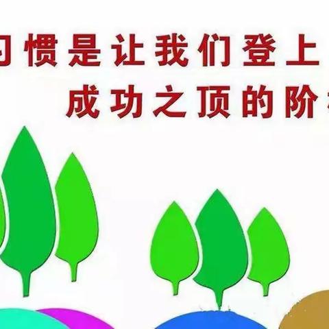 培养良好习惯，助力学生成长