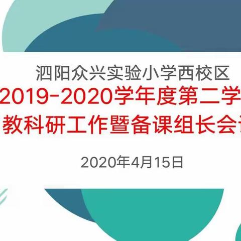 不负春光起好步  科研兴校再出发——众兴实小西校区召开新学期教科研工作暨备课组长会议