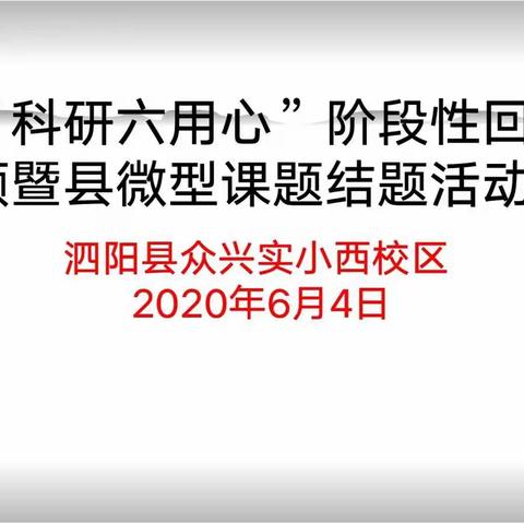 用心科研  我们一直在路上————泗阳县众兴实小西校区举行“科研六用心”阶段性回顾暨县微型课题结题活动