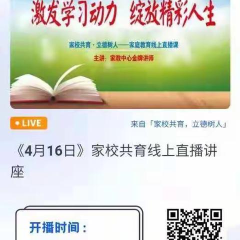 清水河县普通高级中学学生家长在线学习《家校共育》直播讲座