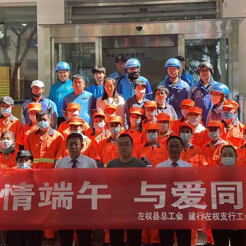 浓情端午 与爱同行