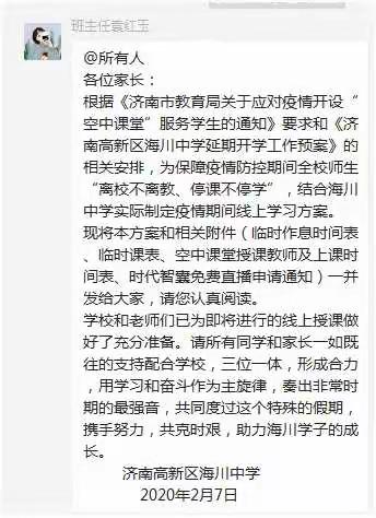 "停课不停学"之海川中学初一二班：齐心协力共战"疫"