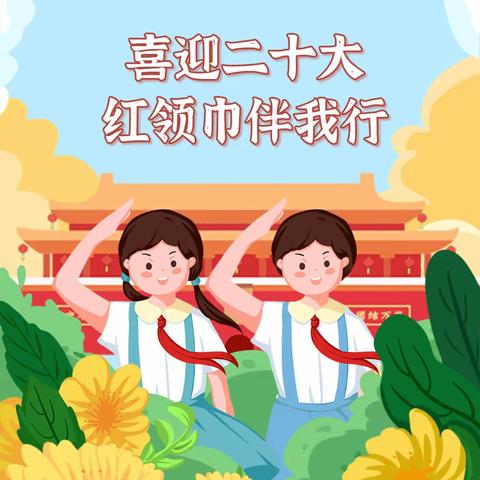 “喜迎二十大，红领巾伴我行”——下涯中心小学举行2021级第二批新队员入队仪式