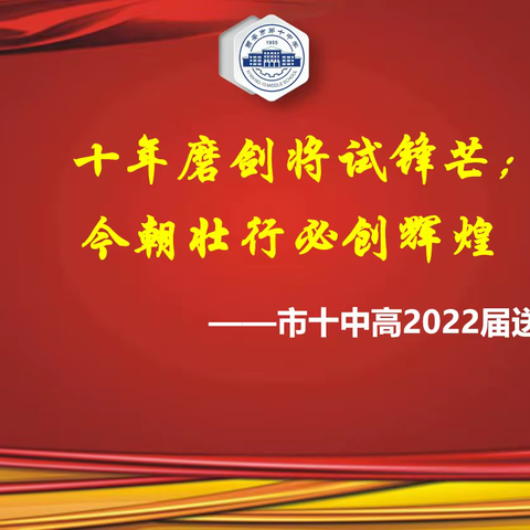 【奋进十中||教学教研】十年磨剑将试锋芒；今朝壮行必创辉煌——市十中举行高2022届送考活动