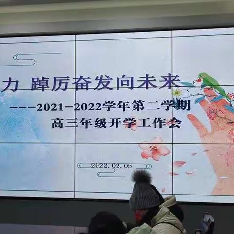 【奋进十中||教学】凝心聚力，踔厉奋发向未来——市十中召开高三年级组春季开学工作会