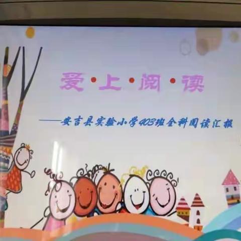 爱上阅读（记安吉县实验小学403班全科阅读汇报活动）