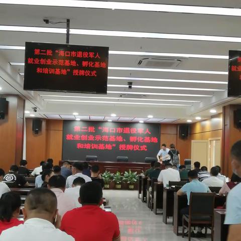 2021年3月31日第二批“海口市退役军人就业创业示范基地、孵化基地和培训基地”授牌仪式