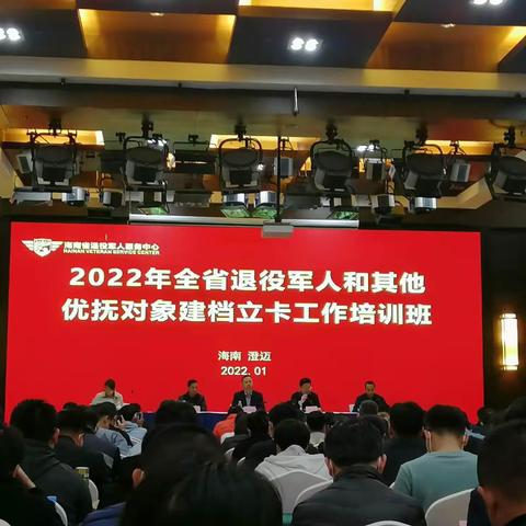 2022年全省退役军人和其他优抚对象建档立卡工作培训班