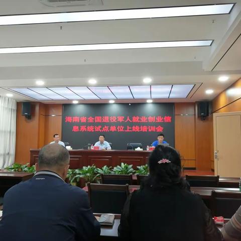 退役军人就业创业信息系统试点单位上线工作培训