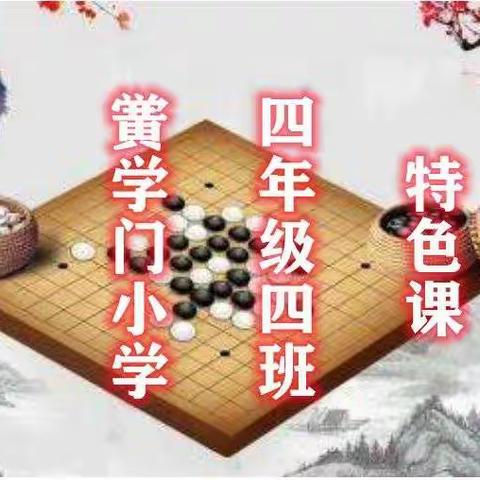 五子同心          “棋”乐无穷一一乾县黉学门小学四年级(4)班《五子棋》特色课