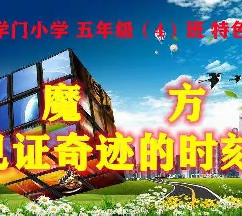 指尖上的智慧-乾县黉学门小学五年级（4）班《魔方》特色课