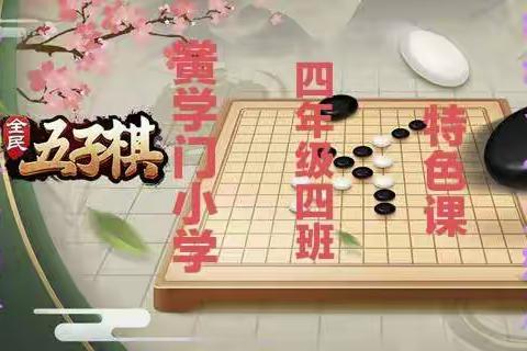 五子同心 “棋”乐无穷一一乾县黉学门小学四年级(4)班《五子棋》特色课