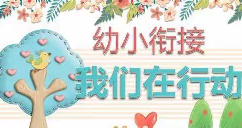 瓮安县小星星幼儿园开展“走进小学”幼小衔接活动