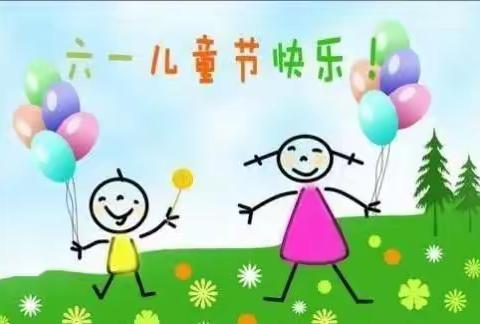 瓮安县小星星幼儿园全体教职工祝小朋友们六·一儿童节快乐