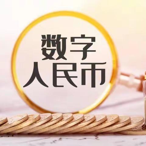 砥砺奋进全员行、凝心聚力创佳绩！——贸易大楼支行圆满完成数字人民币三项指标第一阶段任务