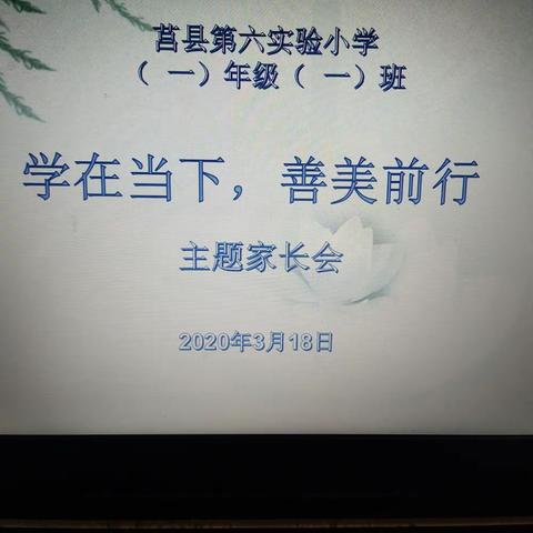 学在当下，善美前行――一年级一班主题家长会