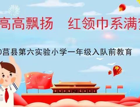 队旗高高飘扬  红领巾系满梦想——一年级入队前教育