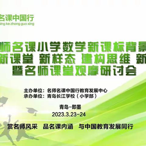 名师引领解读新课标，遇见新课堂、新理念。
