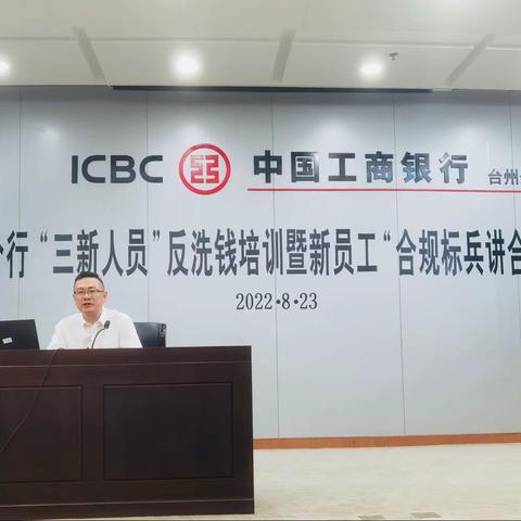 台州分行开展“三新人员”反洗钱培训工作