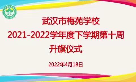 做一名文明的梅苑人 | 武汉市梅苑学校第十周升旗仪式