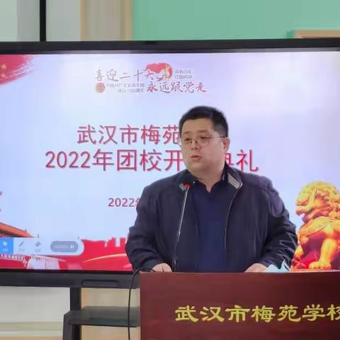 坚定信仰，担当使命 |武汉市梅苑学校本部2022年团校开学典礼