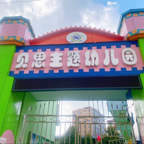 刘官街道贝思主题幼儿园2023年春季学期开始招生啦！！！