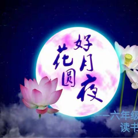 花好月圆夜，诗词歌赋曲–––盘古山中心小学教师读书交流会