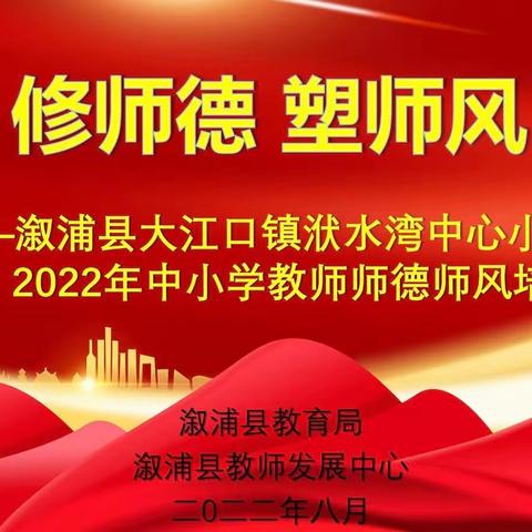 不忘初心 立德树人——溆浦县大江口镇洑水湾中心小学2022年暑期师德师风培训