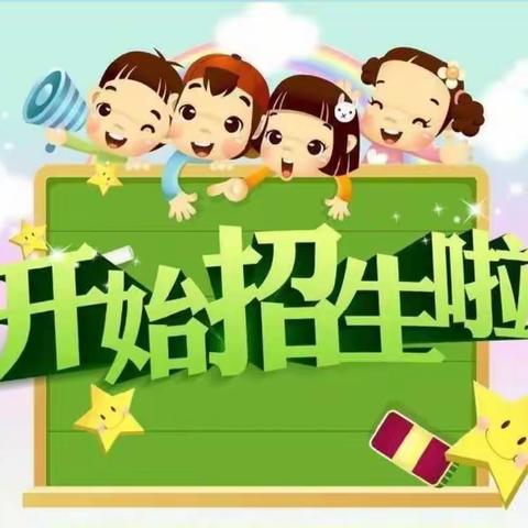 仲夏中心幼儿园秋季招生啦