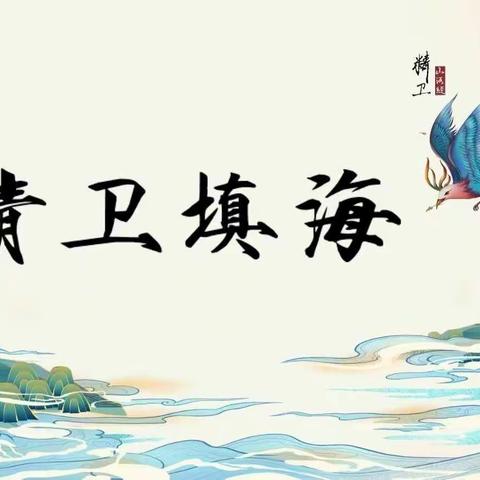 荷露班《精卫填海》小练笔