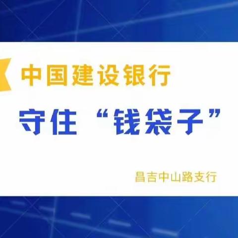 建行中山路支行开展“普及金融知识，守住钱袋子”主题活动