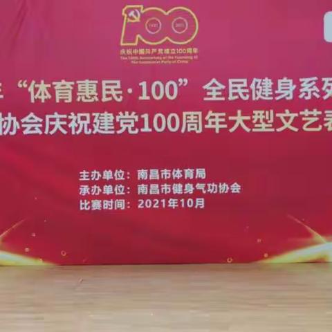 2021年“体育惠民.100”南昌市健身气功站点联赛在南昌市中昌红网中心开幕