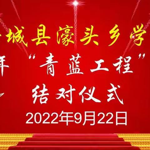 汝城县濠头乡学校：举行2022年“青蓝工程”师徒结对仪式