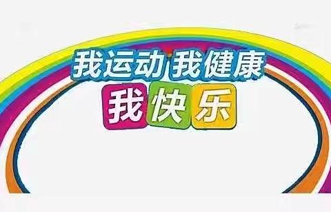 生命不息，运动不止——记车溪乡安塘小学体教融合