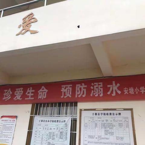 假期“防溺水”，安全记心间——车溪安塘小学暑假防溺水宣传