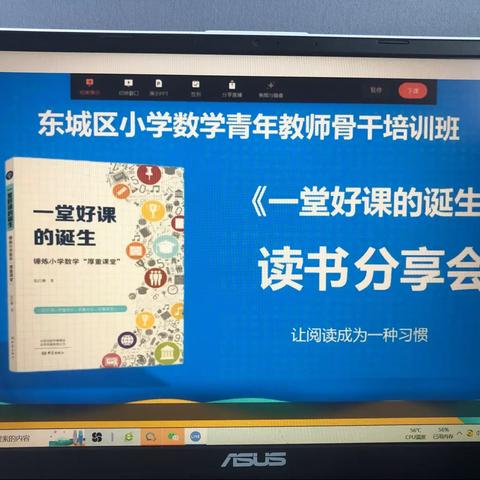 东城区小学数学骨干班读书分享会——让厚重课堂弥漫浓浓的“数学味儿”