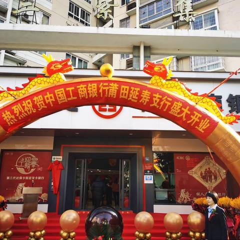 热烈祝贺中国工商银行莆田延寿支行盛大开业