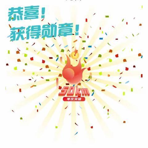 第一次获得勋章（骑行）