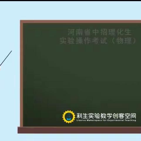 2024年物理实验中考考前——操作练习学习视频