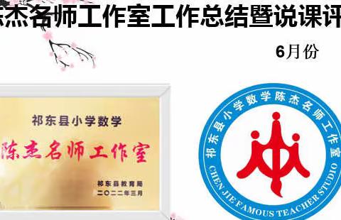 总结促优化，研磨出优课——祁东县小学数学陈杰名师工作室线上会议