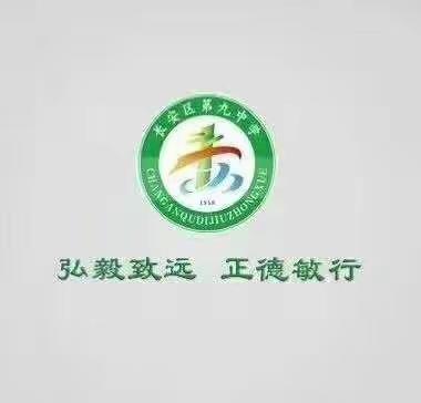 与文明同行，为文明校园添彩——长安九中广播站倡议共创美好校园